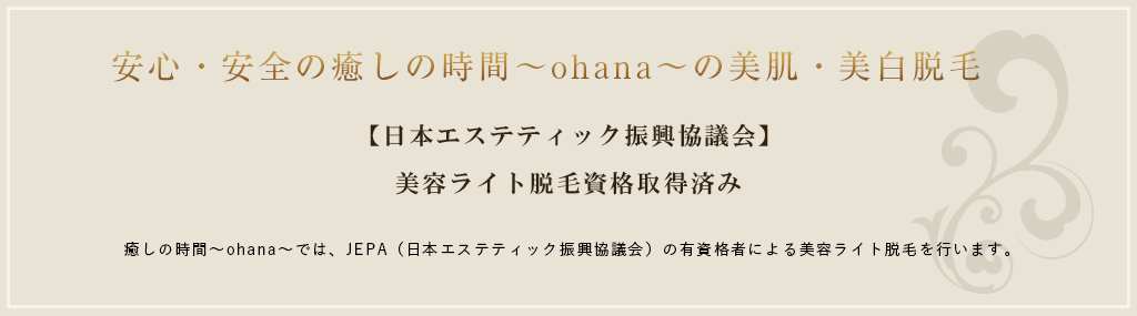 日本エステティック振興協議会美容ライト脱毛資格取得済み
